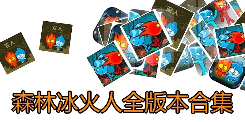 森林冰火人全版本合集