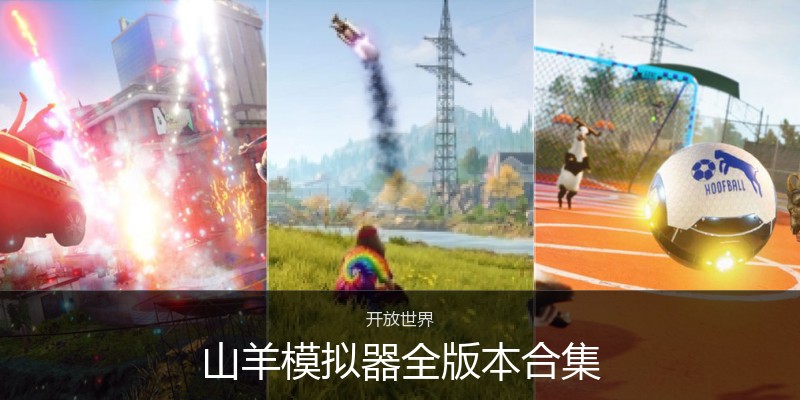 山羊模拟器全版本合集
