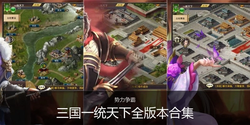 三国一统天下全版本合集