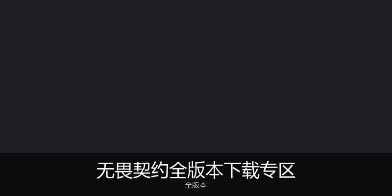 无畏契约全版本下载专区