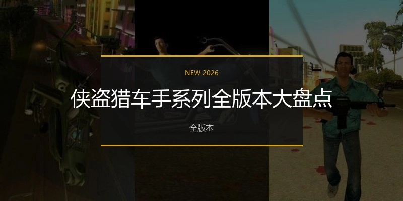 侠盗猎车手系列全版本大盘点