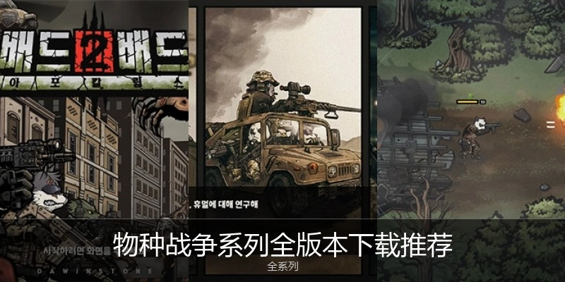 物种战争系列全版本下载推荐