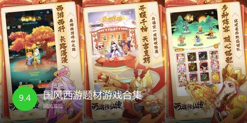 国风西游题材游戏合集