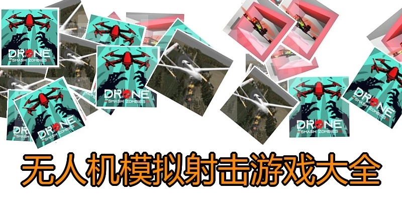 无人机模拟射击游戏大全