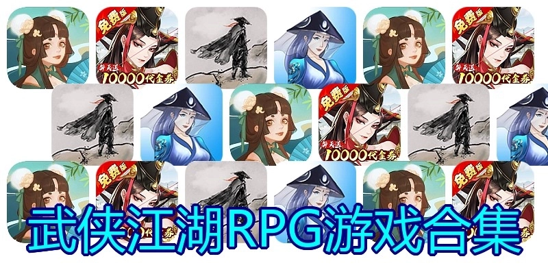 武侠江湖RPG游戏合集