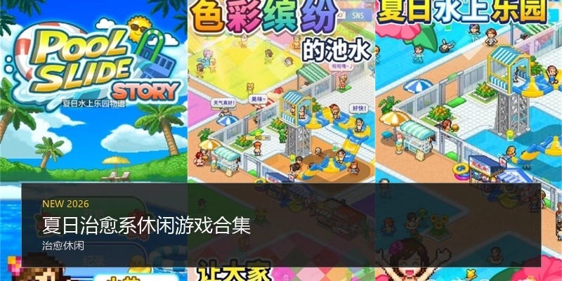 夏日治愈系休闲游戏合集