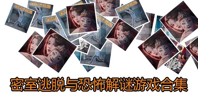 密室逃脱与恐怖解谜游戏合集