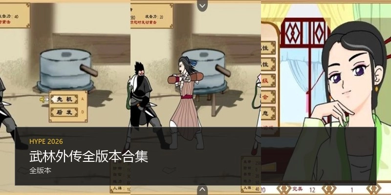 武林外传全版本合集