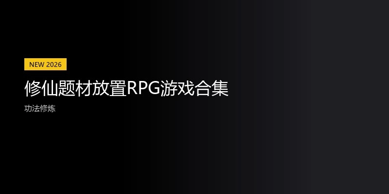 修仙题材放置RPG游戏合集