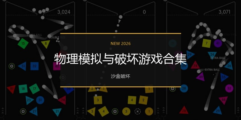 物理模拟与破坏游戏合集