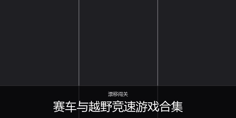 赛车与越野竞速游戏合集