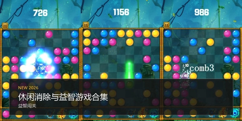 休闲消除与益智游戏合集