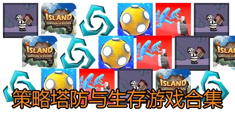 策略塔防与生存游戏合集