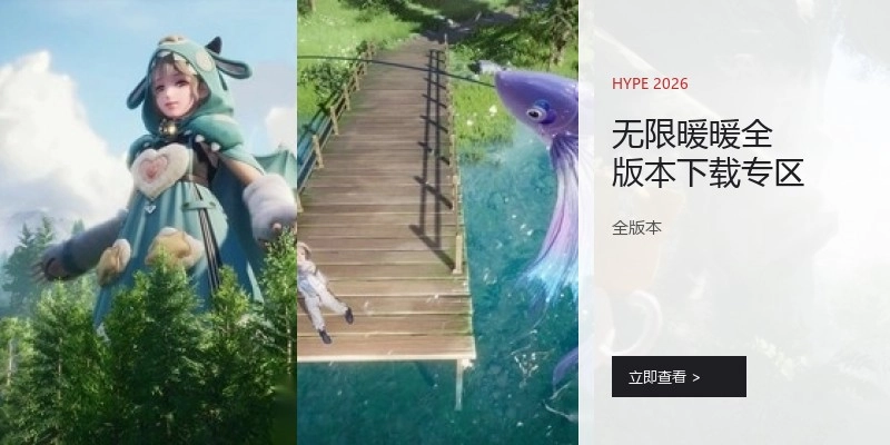 无限暖暖全版本下载专区