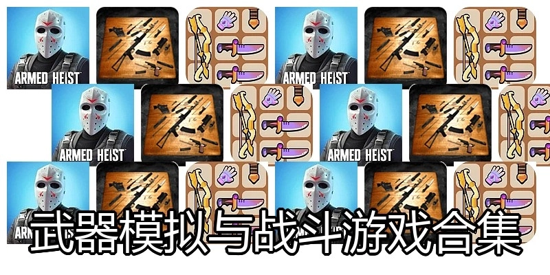 武器模拟与战斗游戏合集