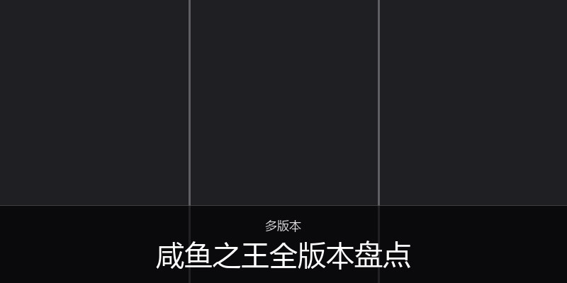 咸鱼之王全版本盘点