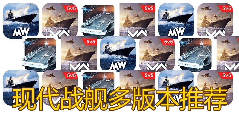 现代战舰多版本推荐