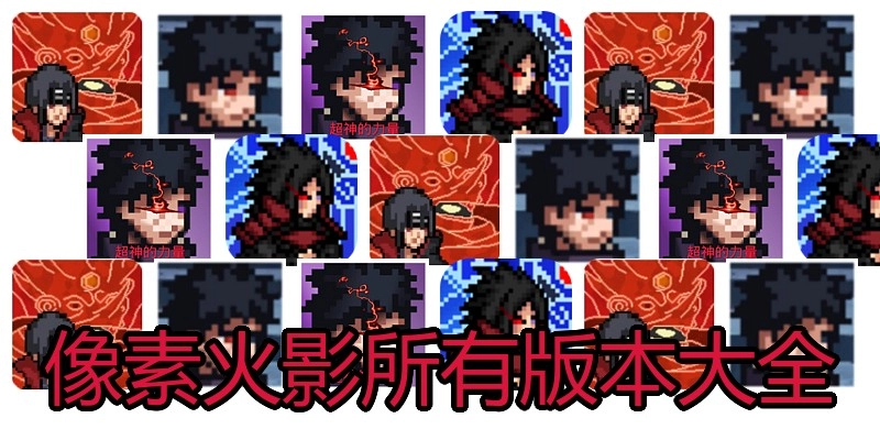 像素火影所有版本大全