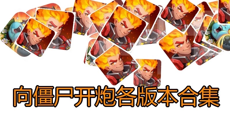 向僵尸开炮各版本合集