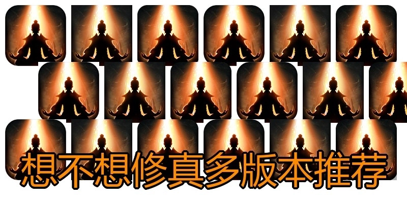 想不想修真多版本推荐