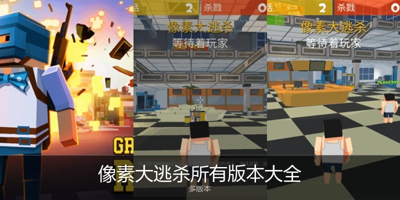 像素大逃杀所有版本大全