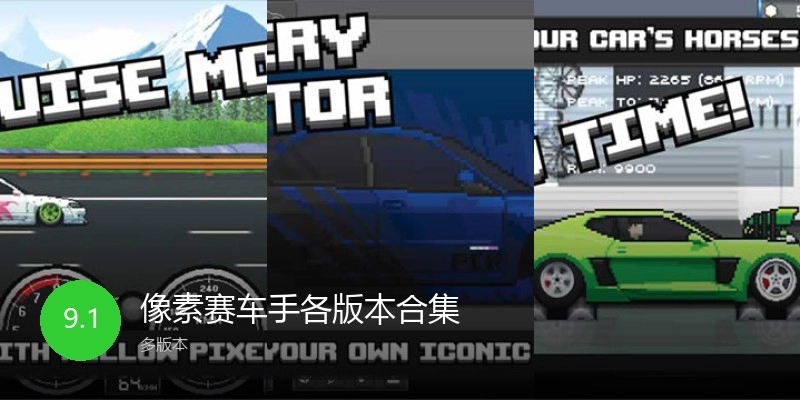 像素赛车手各版本合集