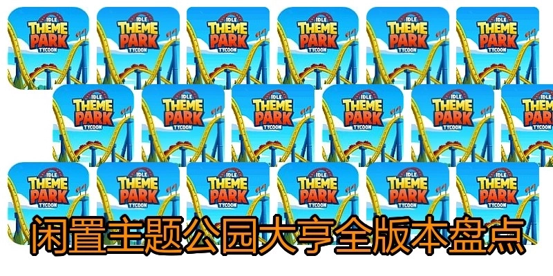 闲置主题公园大亨全版本盘点