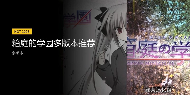 箱庭的学园多版本推荐
