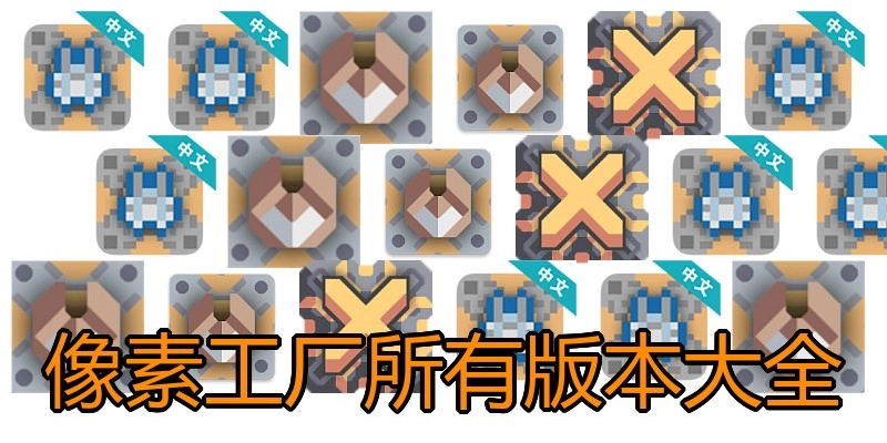 像素工厂所有版本大全