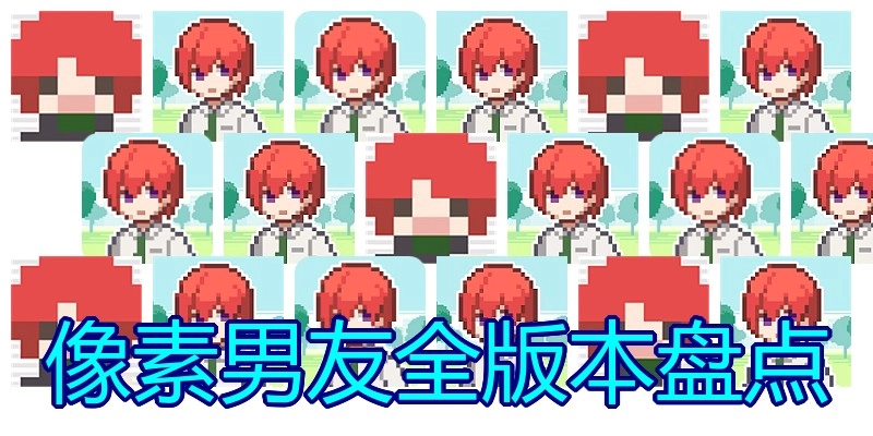 像素男友全版本盘点
