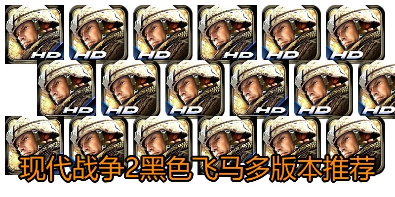 现代战争2黑色飞马多版本推荐