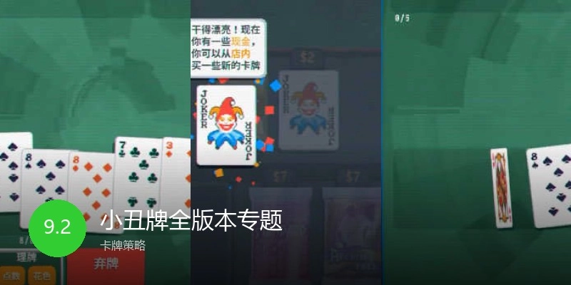 小丑牌全版本专题