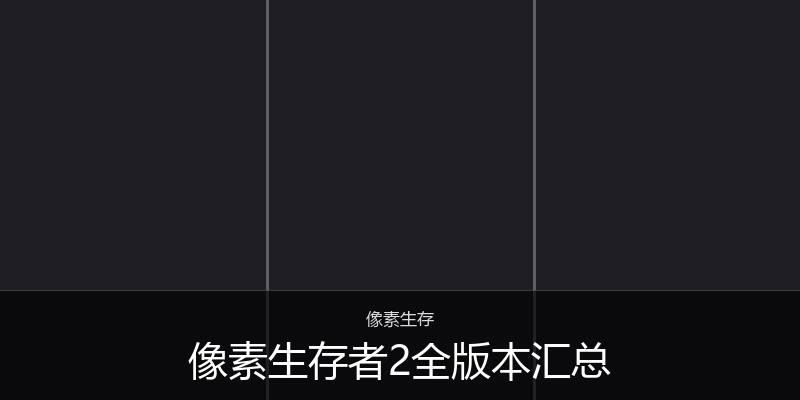 像素生存者2全版本汇总