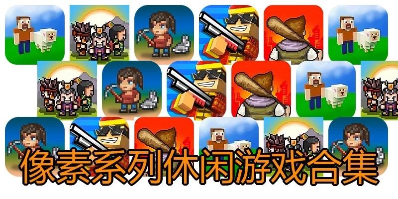 像素系列休闲游戏合集