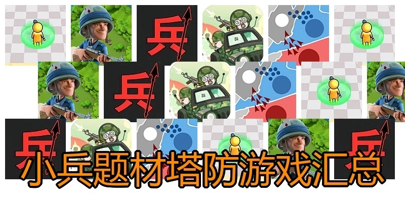 小兵题材塔防游戏汇总