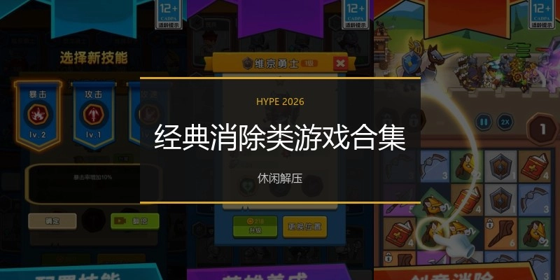 经典消除类游戏合集