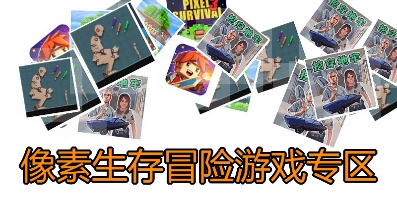 像素生存冒险游戏专区