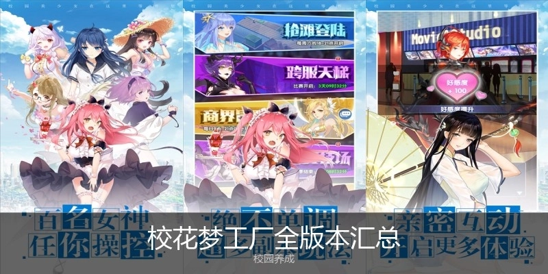校花梦工厂全版本汇总