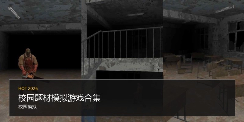 校园题材模拟游戏合集
