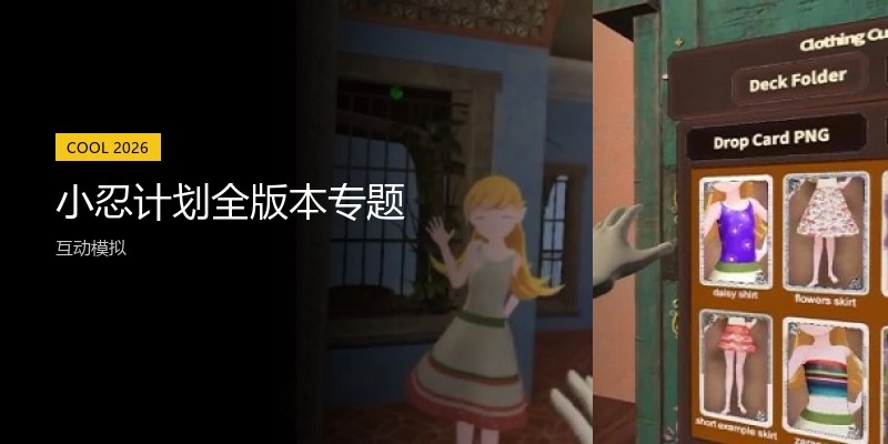 小忍计划全版本专题