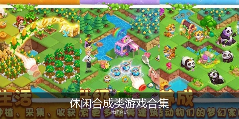 休闲合成类游戏合集