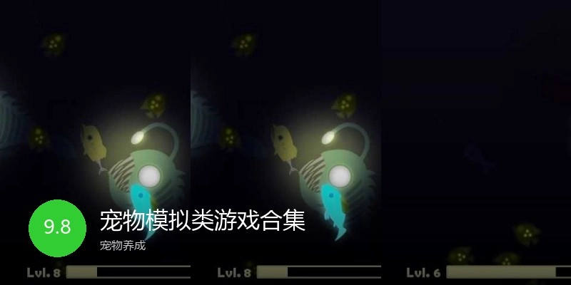 宠物模拟类游戏合集