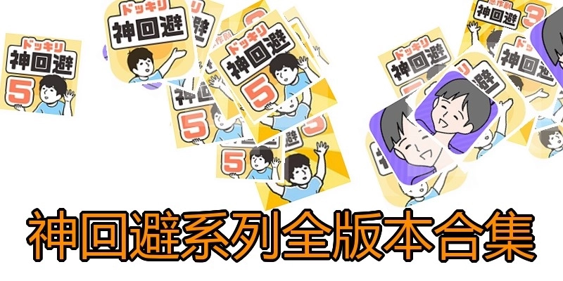 神回避系列全版本合集