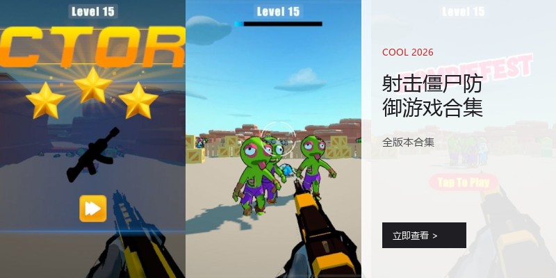 射击僵尸防御游戏合集