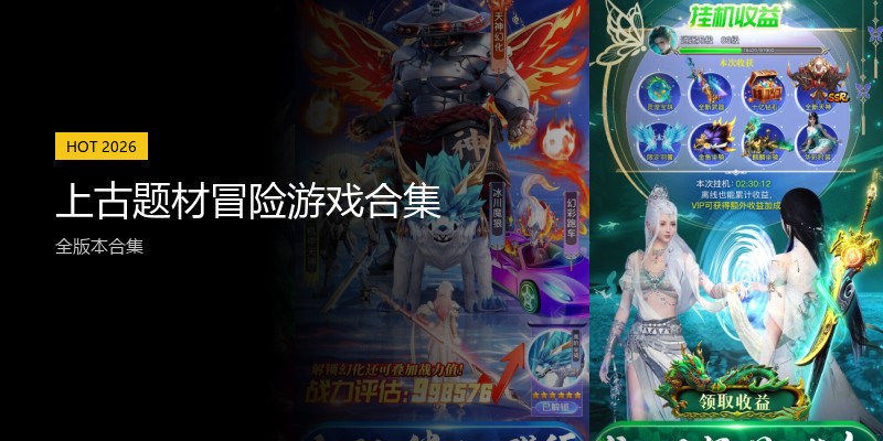 上古题材冒险游戏合集