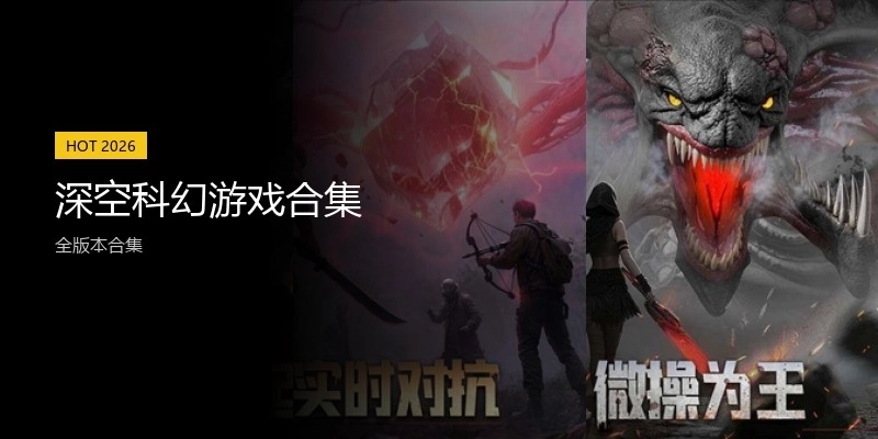 深空科幻游戏合集