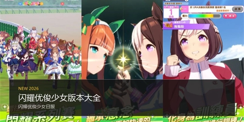 闪耀优俊少女版本大全