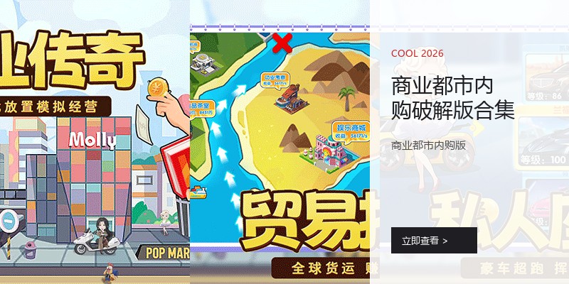 商业都市内购破解版合集
