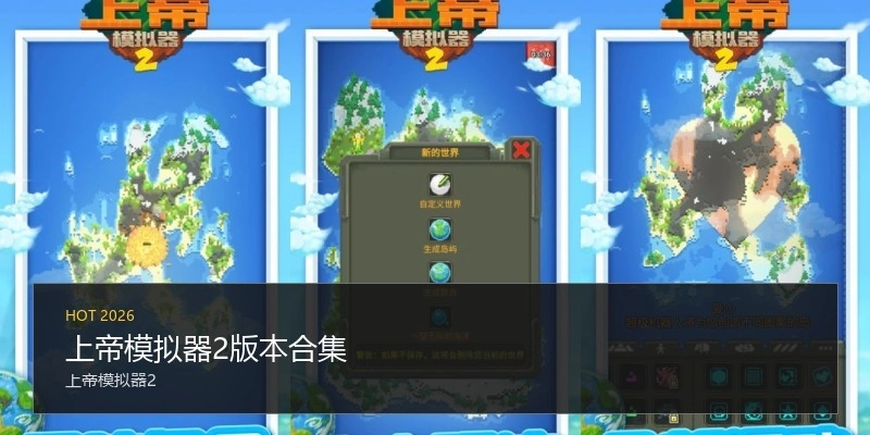 上帝模拟器2版本合集
