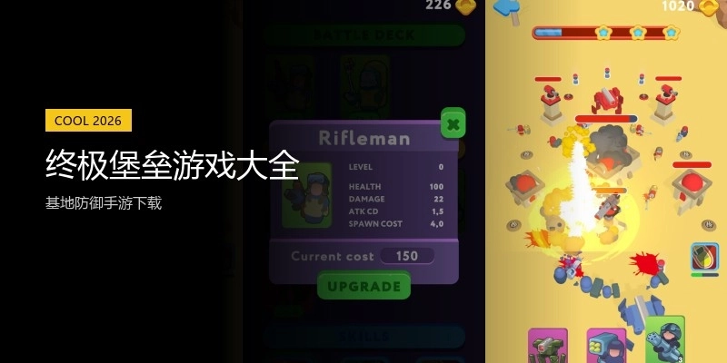 终极堡垒游戏大全